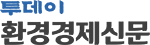 투데이 환경경제신문