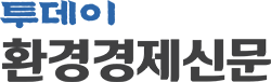 투데이 환경경제신문