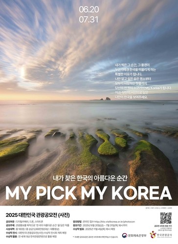 한국관광공사는 '2025 대한민국 관광공모전(사진 부문)'을 열고 다음달 31일까지 출품작을 모집한다고 20일 밝혔다. 올해 53회를 맞이한 이번 공모전의 주제는 '내가 찾은 한국의 아름다운 순간'이다. 디지털카메라, 드론, 스마트폰 등 총 3개 부문으로 나뉘어 진행하며 대상 1점, 금상 3점, 은상 3점, 동상 3점, 입선 90점 등 100점을 선정한다.