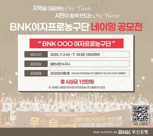 BNK부산은행은 오는 18일까지 BNK여자프로농구단 네이밍 공모전을 진행한다고 2일 밝혔다. BNK여자프로농구단 홈페이지(www.bnksumbasket.com)에서 누구나 참여할 수 있다. 최우수상에는 상금 500만원과 시즌권 2매(1명), 우수상에는 상금 100만원과 시즌권 2매(2명), 장려상에는 상금 30만원(10명)을 수여한다. 외부 브랜드 전문기관의 심의를 거쳐 확정되는 구단 명칭은 2025-2026 정규시즌부터 사용된다.
