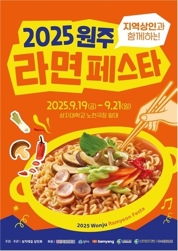 2025 원주라면페스타 안내문