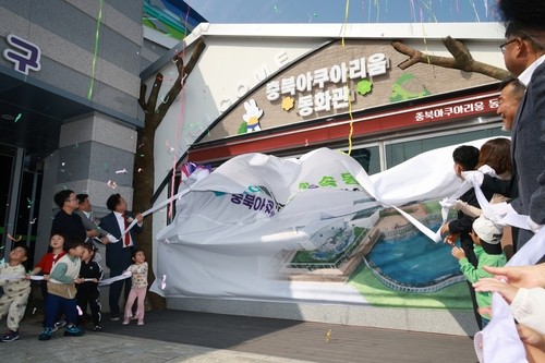 충북아쿠아리움 동화관 개장