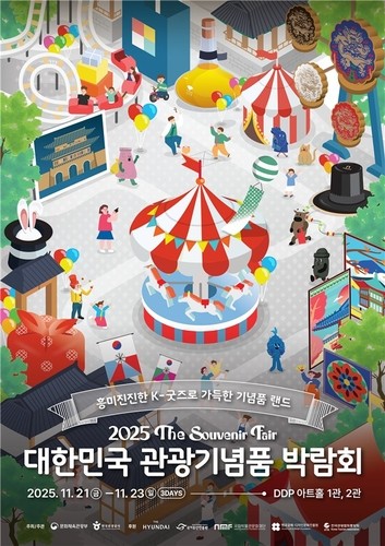 '대한민국 관광기념품 박람회'