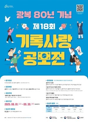 국가기록원, 광복 80년 기념 기록사랑 공모전 개최