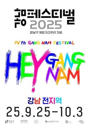 K팝부터 패션·미식·마라톤까지…초대형 '강남페스티벌' 열린다