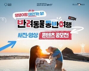 태안군, 반려동문 동반여행 사진·영상 공모…대상 100만원
