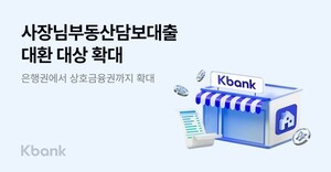 케이뱅크, '사장님 부동산담보대출' 대환 상호금융권까지 확대