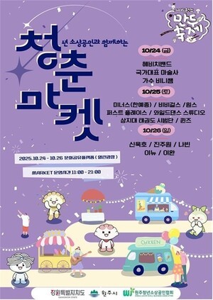원주시, 만두축제 연계 청년소상공인 직거래장터 청춘마켓 개최