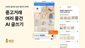 당근, AI 기반 '여러 물건 글쓰기' 기능 출시