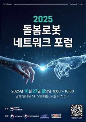 국립재활원, 2025 돌봄로봇네트워크포럼 개최