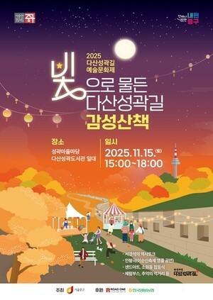 '빛으로 물든 감성산책'…15일 중구 다산성곽길 예술문화제